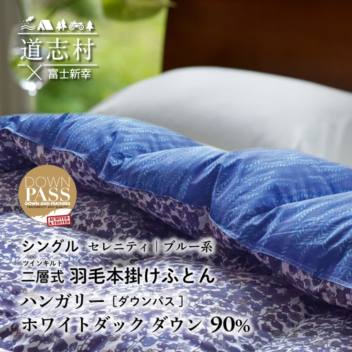 【富士新幸謹製】羽毛布団 本掛け シングル［セレニティ・ブルー系］ ハンガリーホワイトダック ダウン90％ ※着日指定不可 DSI019　