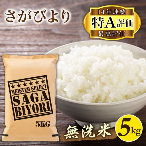 【無洗米】さがびより５kg《マイスターセレクト》 086-B773 米 お米 精米 白米
