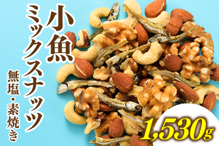 AB452.小魚入り！無塩・素焼きのミックスナッツ1,530g
