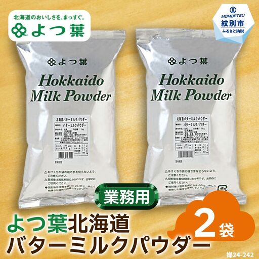 16-108 よつ葉北海道バターミルクパウダー（1kg）×2袋