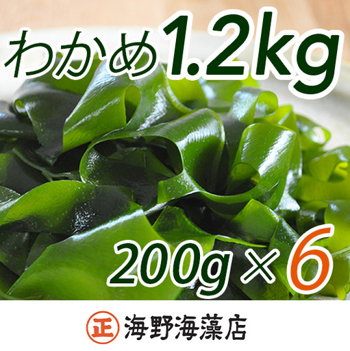 しゃきしゃき 湯通し塩蔵わかめ 1.2kg （200g x 6パック） 国産 三陸産 海野海藻店 わかめ 塩蔵わかめ 湯通し不要_AD001