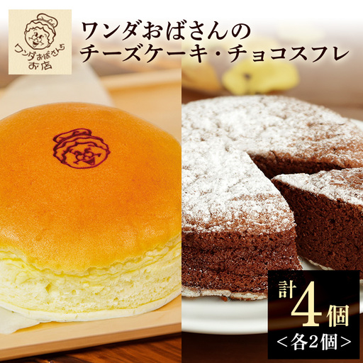 ワンダおばさんのチーズケーキ2個・チョコスフレ2個セット ワンダおばさん チーズケーキ チョコスフレ ケーキ 冷凍ケーキ 冷凍 沖縄グルメ 沖縄 ご当地 グルメ お菓子 スイーツ チーズ ホールケーキ 冷凍保存 冷凍スイーツ 簡易包装 沖縄県 糸満市