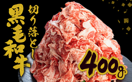 訳あり| 黒毛和牛 切り落とし 400g 牛肉 [EN025] 訳あり