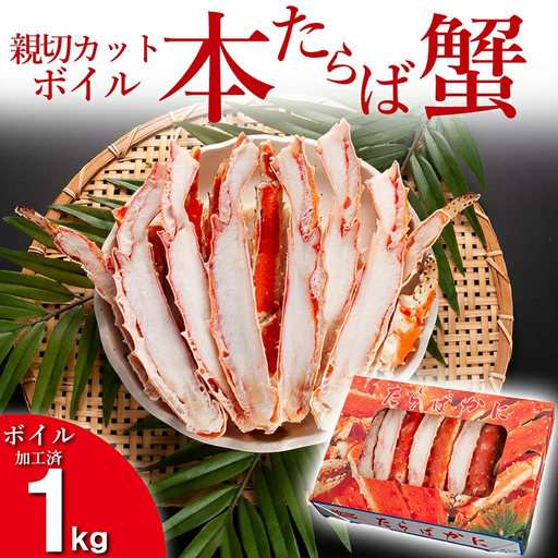 たらばがに カット済 ボイル 1kg カニ 