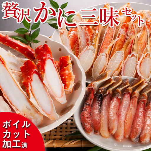 贅沢かに三昧セット ボイル ( タラバ ズワイ ) 生ズワイ セット カット済 カニ 