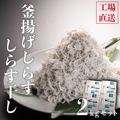 釜揚げしらすとしらす干し ２kgセット（500ｇ×4箱）セット_AG001