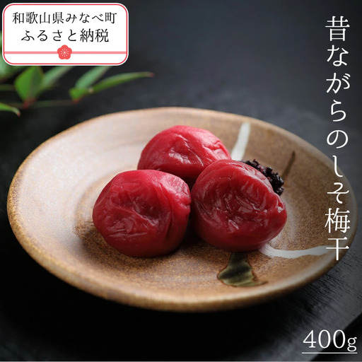 梅干し 塩分約18％ 400ｇ 昔ながらのしそ梅干し【tkdkaen001A】