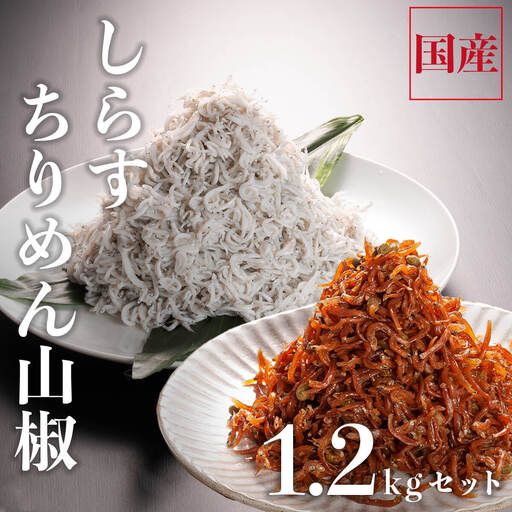 しらす 1kg ちりめん山椒 100g しらす佃煮 100g セット 