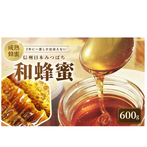 信州日本みつばち 和蜂蜜（600g）