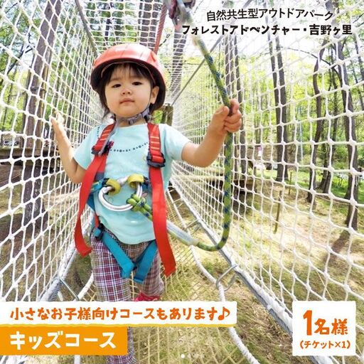 【フォレストアドベンチャー・吉野ヶ里】キッズコース（1名チケット） [FBQ005]
