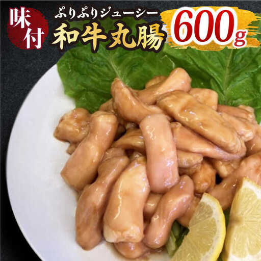 プリプリで味わい深い！ホルモン専門店の和牛丸腸600g（約3~4人前）吉野ヶ里町/三田川ホルモン専門店 焼肉 BBQ キャンプ 味付き 甘辛 国産 和牛 簡単 焼くだけ 吉野ヶ里町 [FAC006]