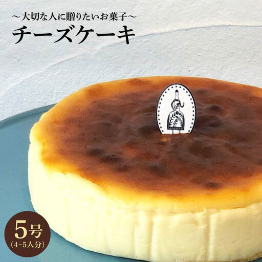 ≪クセになる美味しさ≫ チーズケーキ 1個（約4~5名様分）吉野ヶ里/チナツ洋菓子店 お菓子 おかし おやつ 洋菓子 ホールケーキ 5号 4人 5人  [FAR001]
