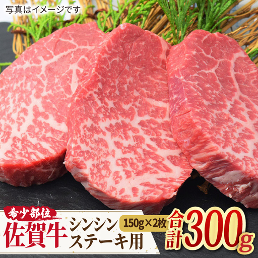  A4 A5 佐賀牛 シンシン ステーキ用 150g×2枚[FAY036]