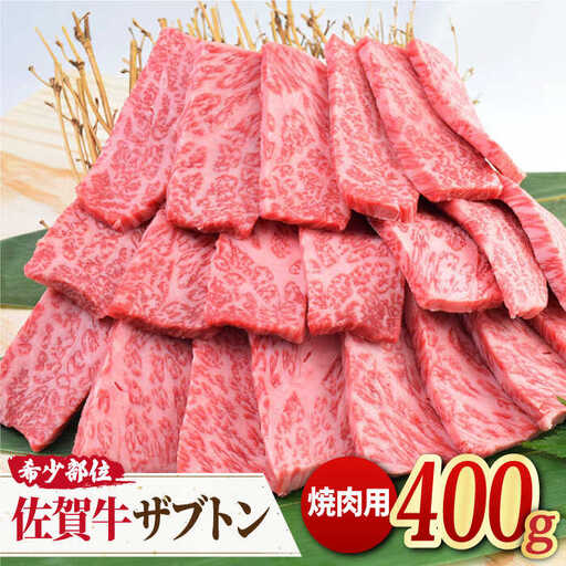A4 A5 最高級の佐賀牛 ザブトン 焼肉用 400g やきにく 黒毛和牛[FAY029]
