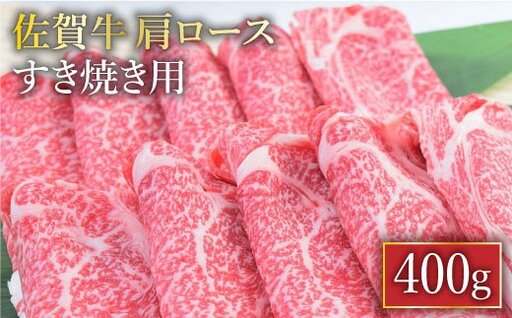 A4 A5 佐賀牛 肩ロース すき焼き用 400g[FAY030]