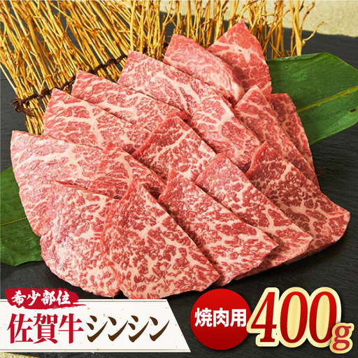 A4 A5 佐賀牛 シンシン 焼肉用 400g 約2?3人前[FAY035]
