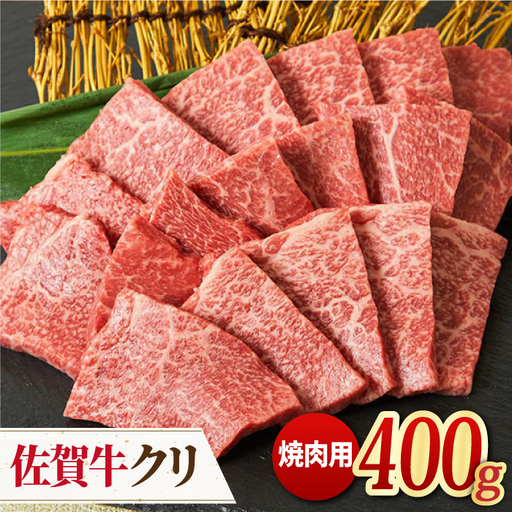 [脂身少なめ赤身] A4 A5 佐賀牛 クリ 焼肉用 400g