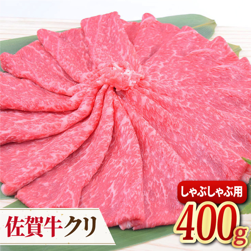 【脂身少なめ赤身】 A4 A5 佐賀牛 クリ しゃぶしゃぶ用 400g[FAY038]