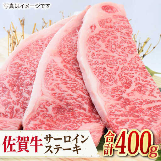 [人気No.1] A4 A5 佐賀牛 サーロインステーキ 400g(200g×2枚)[ミートフーズ華松]佐賀牛 牛肉 肉 ステーキ 国産 