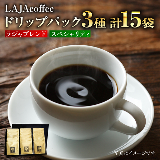 ラジャブレンド1種・スペシャリティコーヒー2種ドリップパックセット(3種合計15袋)
