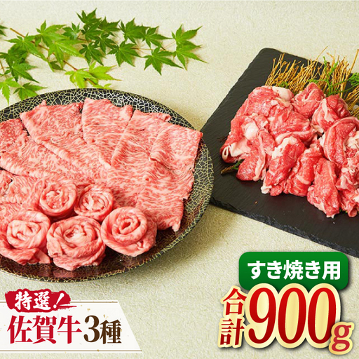 [すき焼きが好き]A4 A5 佐賀牛 特選すき焼きセット(約4人前)900g 吉野ヶ里町/ミートフーズ華松 佐賀牛 牛肉 肉 すき焼き ブランド牛 国産