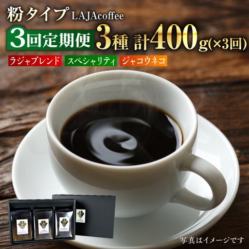 [3回定期便]ジャコウネコ・LAJA・スペシャリティコーヒーセット3種合計400g×3回の計1.2kg ラジャコーヒー[吉野ヶ里] ギフト 飲み比べ たっぷり 粉 オフィス イベント キャンプ おうち 