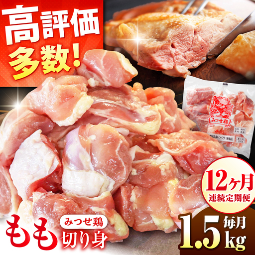 定期便12回 鶏肉 みつせ鶏 もも切身 1.5kg もも肉 小分け カット  [FAE051]