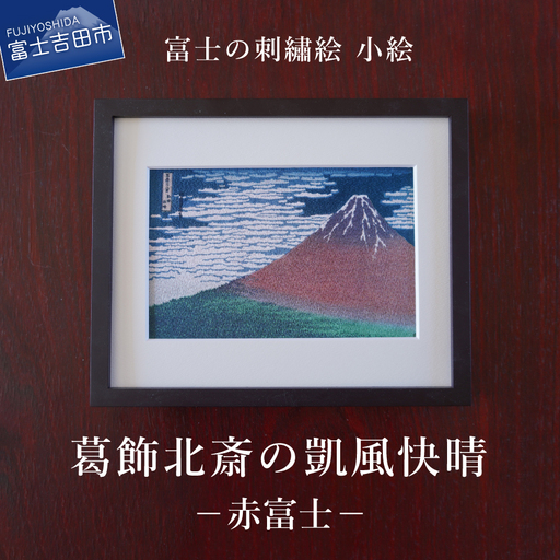 富士の刺繍絵4　葛飾北斎の凱風快晴（赤富士）【小絵】 インテリア 絵画 ギフト 刺繍 アート