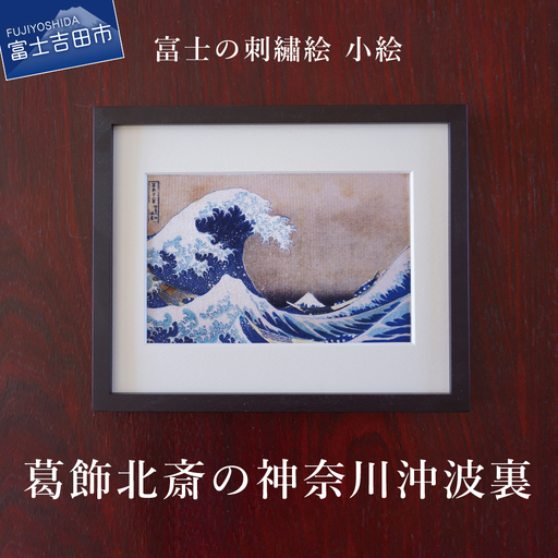 富士の刺繍絵5　葛飾北斎の神奈川沖波裏【小絵】 インテリア 絵画 ギフト 刺繍 富士山 アート 