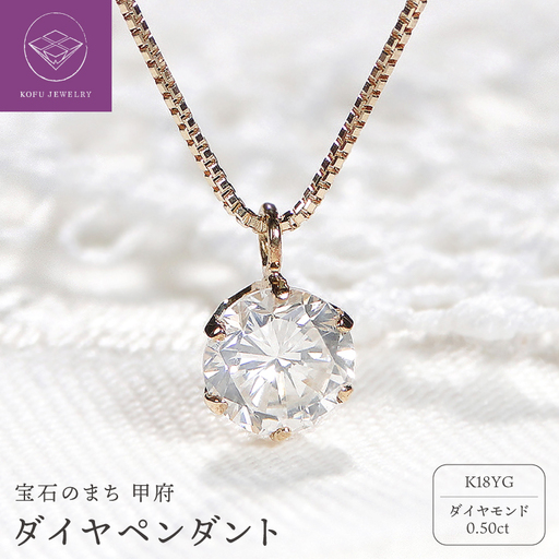 K18YG ダイヤ0.5ct ペンダント