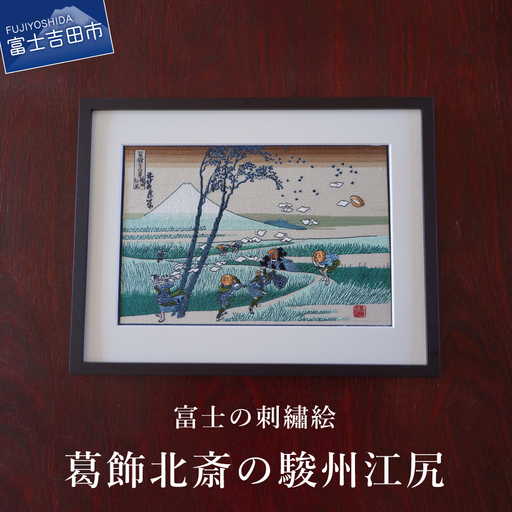 富士の刺繍絵6　葛飾北斎の駿州江尻 インテリア 絵画 ギフト 刺繍 アート 