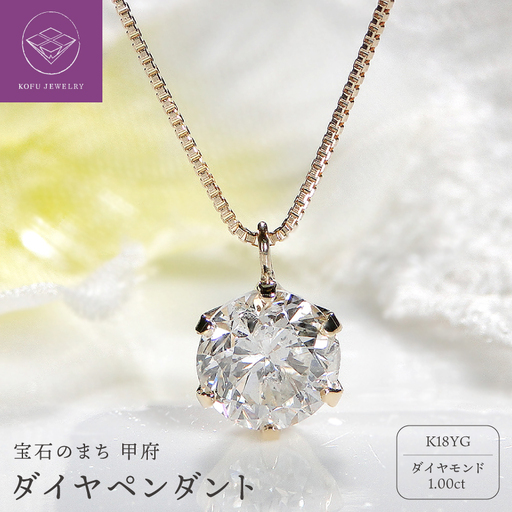 K18YG　ダイヤ1ct　ペンダント　329620