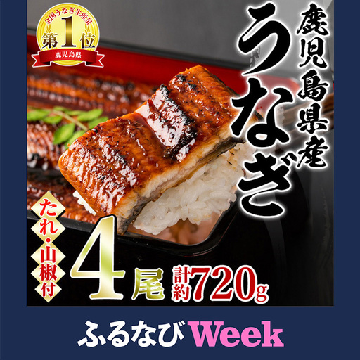【ふるなびWEEK対象】東串良町 うなぎ 蒲焼 (無頭)(4尾・計約720g・タレ、山椒付) 高級 ウナギ 鰻 国産 たれ 鹿児島 ふるさと 人気【アクアおおすみ】【0254352a】