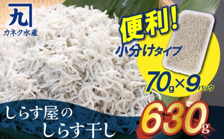 便利! しらす屋のしらす干し 小分けタイプ 630g(70g×9p)