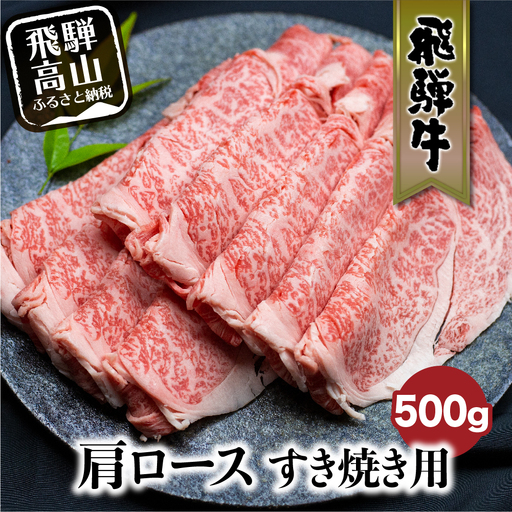 飛騨牛 肩ロースすき焼き 500g すき焼き用 FC024