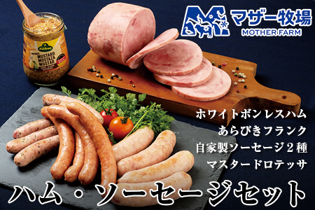 マザー牧場 自家製ハム・ソーセージセット