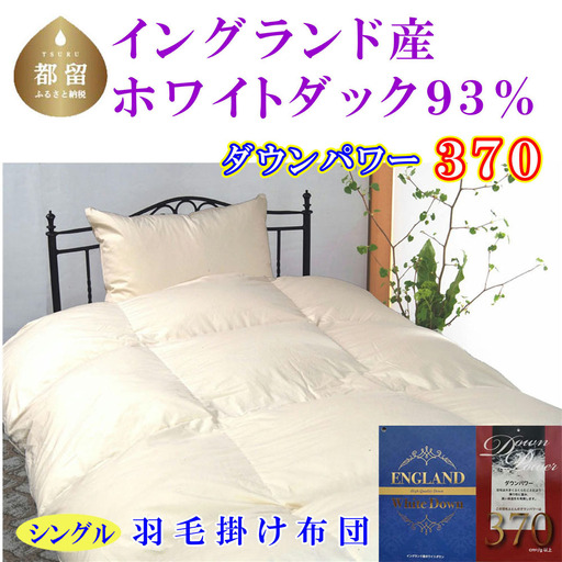 【羽毛布団】 掛け布団 シングル イングランド産 ホワイトダウン93％【CK050-FN】