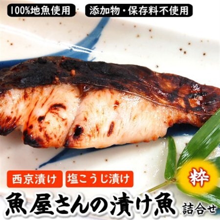 魚屋さん自家製 漬け魚詰合せセット粋(西京漬けと塩麹漬け)兵庫県新温泉町 [配送不可地域:離島]