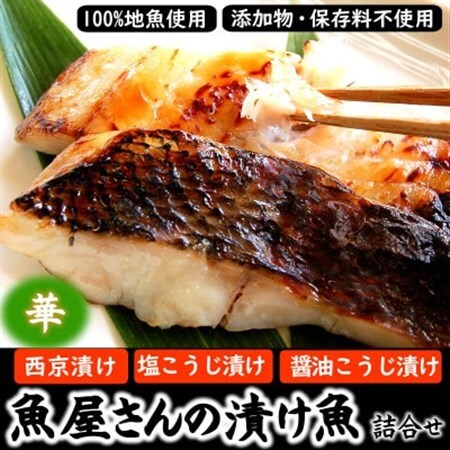 魚屋さん自家製 地魚の漬け魚詰合せセット華 (西京漬け・塩麹漬け・醤油こうじ漬け)兵庫県新温泉町[配送不可地域:離島]