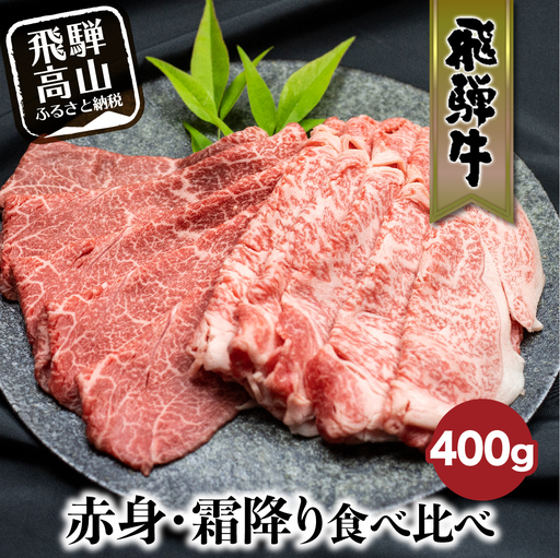 飛騨牛 赤身・霜降り食べ比べ 400g すき焼き 赤身 FC014