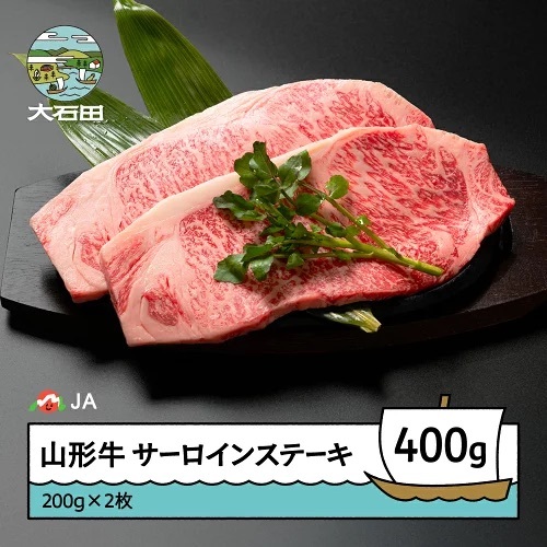 山形牛 牛肉 サーロインステーキ A4等級以上 400g ja-gnslx400
