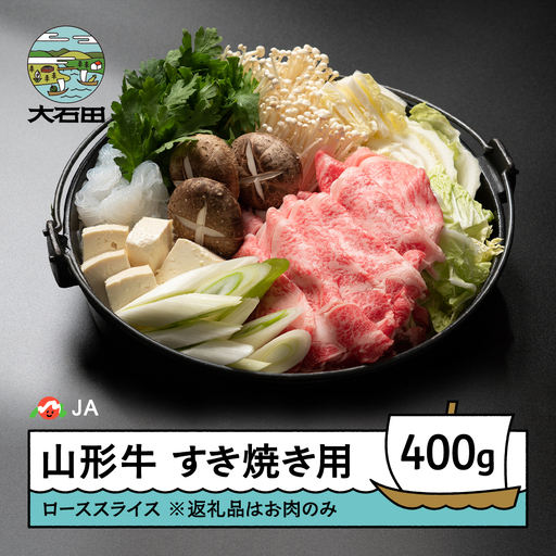 山形牛 牛肉 ローススライス すき焼き用 A4等級以上 400g