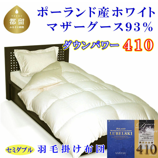 【羽毛布団】 セミダブル 本掛け ポーランド産マザーグース９３％ CK063