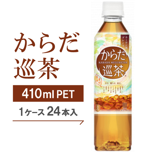 からだ巡茶　410mlPET×24本_飲料・ドリンク 飲料 茶 _【1025894】