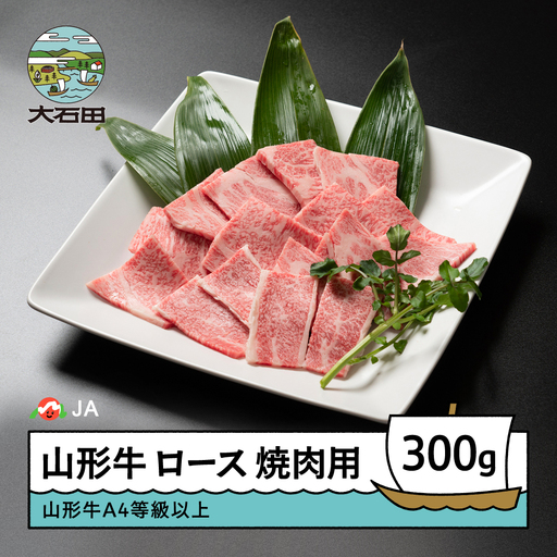 山形牛 牛肉 ロース焼肉用 A4等級以上 300g ja-gnlox300
