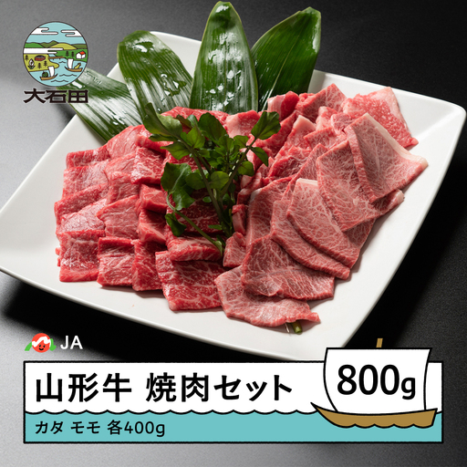 山形牛 牛肉 焼肉セット A4等級以上 計800g ja-gnysx800