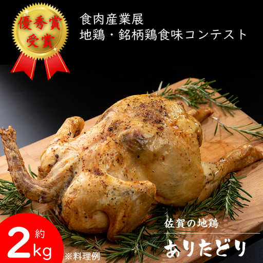 丸鶏(ありたどり)約2kg 鶏肉 チキン