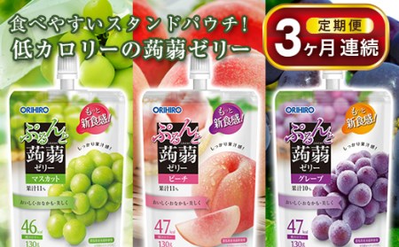 [3ヶ月定期便]オリヒロ ぷるんと蒟蒻ゼリー スタンディング 3種セット(各16個) [3回] 定期便 3ヶ月 連続 こんにゃく ゼリー 詰合せ セット 食べ比べ 蒟蒻 コンニャク マスカット ピーチ グレープ 食品 F21E-475