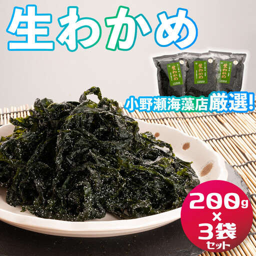 三陸産生わかめ 200g×3袋 セット 