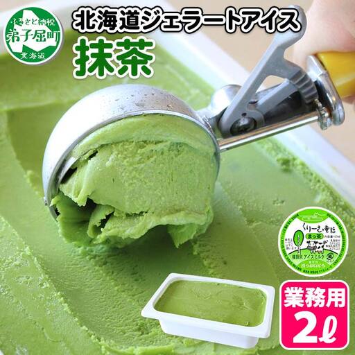 アイスクリーム 抹茶 ジェラート 茶 業務用 2リットル 2L アイス 大容量 手作り 北海道 弟子屈町 599
